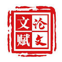 文赋AI论文